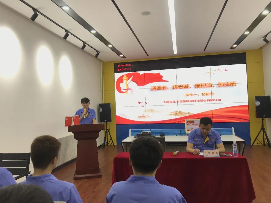 迎盛會、鑄忠誠、強擔當、創業績丨天津吉達爾“慶七一、憶初心”主題黨日活動
